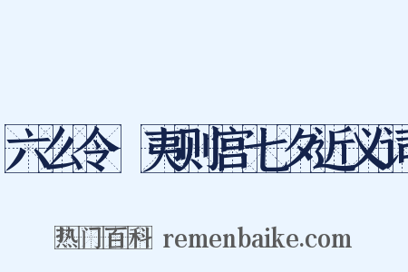 六么令·夷则宫七夕近义词是什么意思的图片